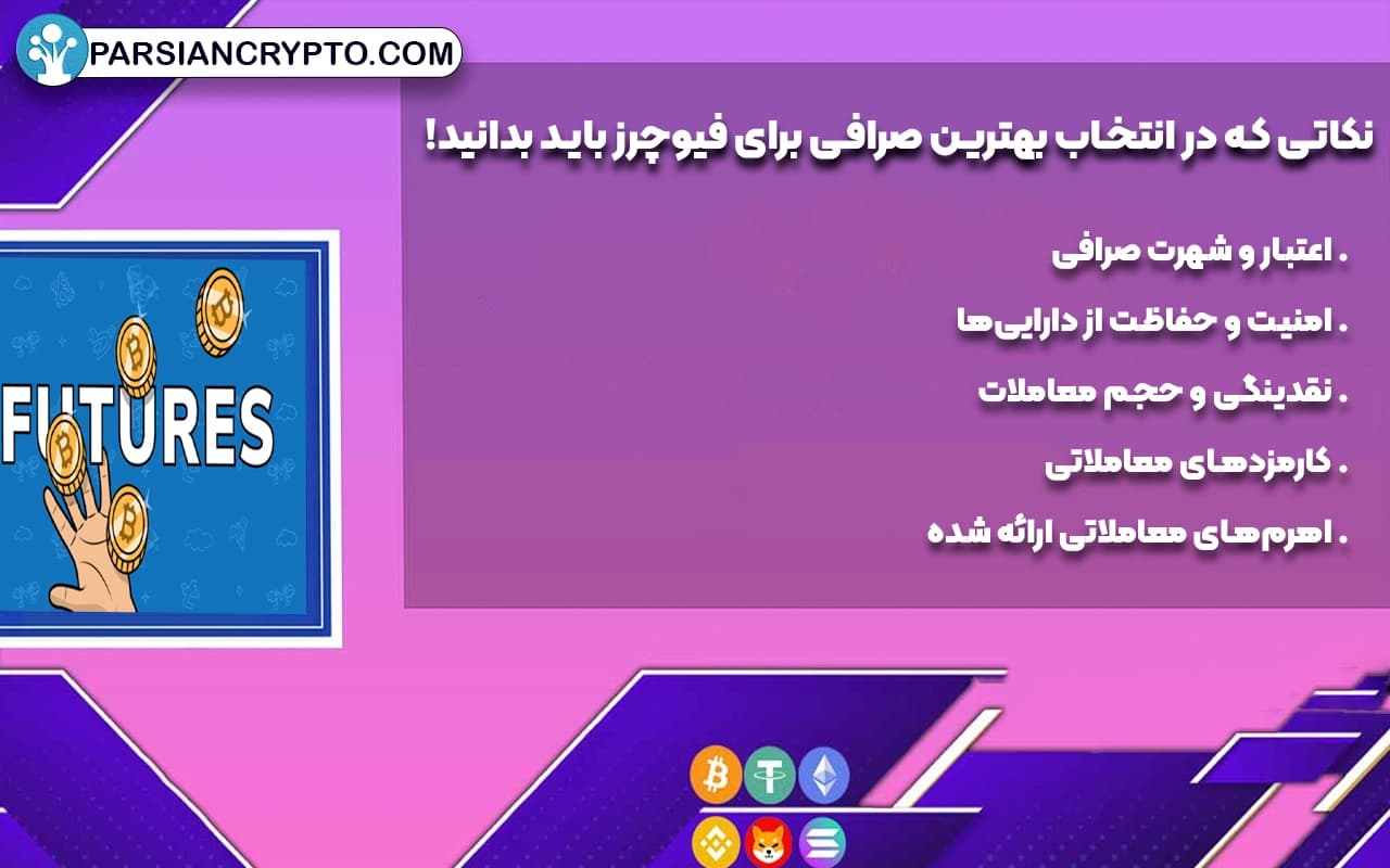 نکاتی که در انتخاب بهترین صرافی برای فیوچرز باید بدانید!