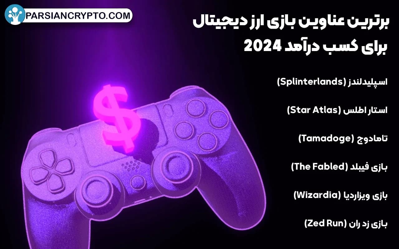 برترین عناوین بازی ارز دیجیتال برای کسب درآمد 2024 کدامها هستند؟