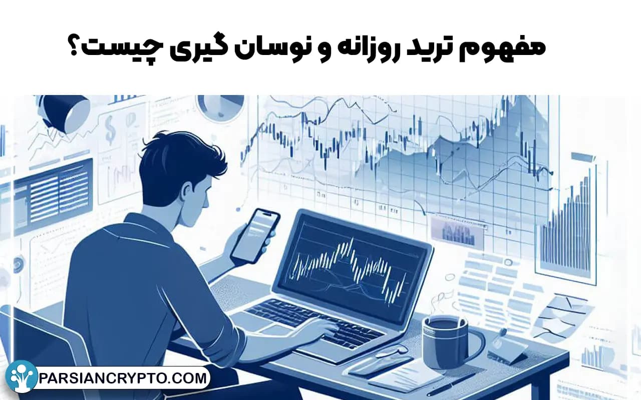 مفهوم ترید روزانه و نوسان گیری چیست؟