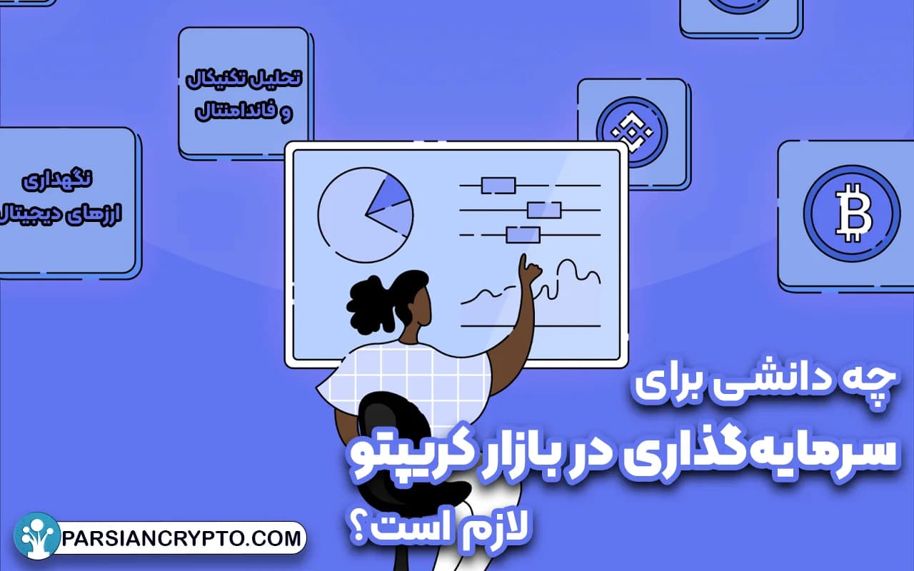 چه دانشی برای سرمایهگذاری در بازار کریپتو لازم است؟