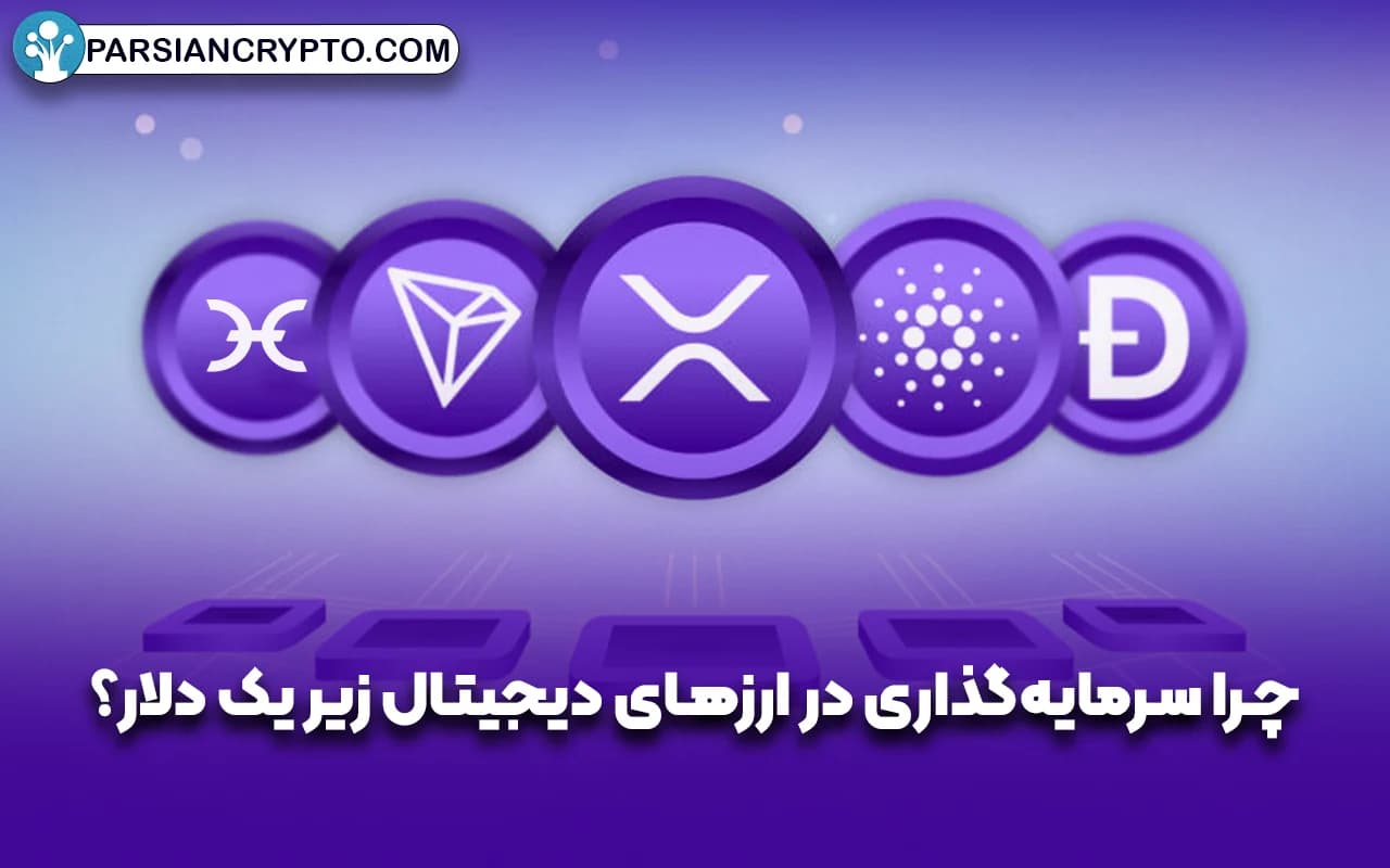 چرا سرمایهگذاری در ارزهای دیجیتال زیر یک دلار؟