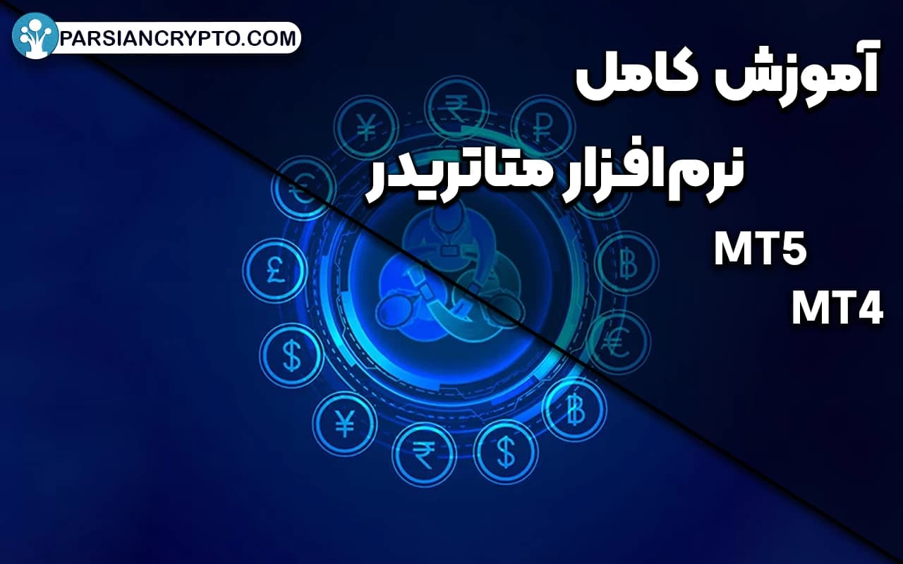 متاتریدر چیست؟ آموزش کامل نرمافزار دانلود متاتریدر + مقایسه MT4 و MT5 عکس