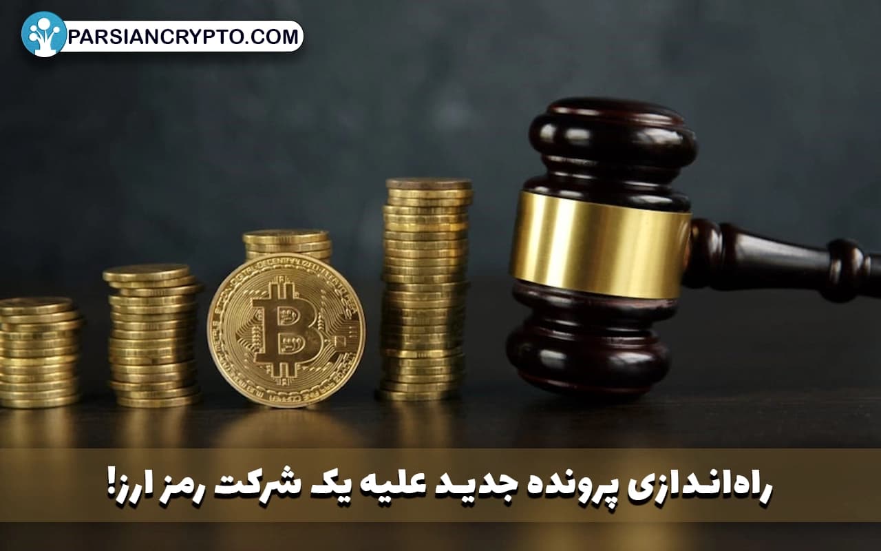 راهاندازی پرونده جدید علیه یک شرکت رمز ارز! عکس