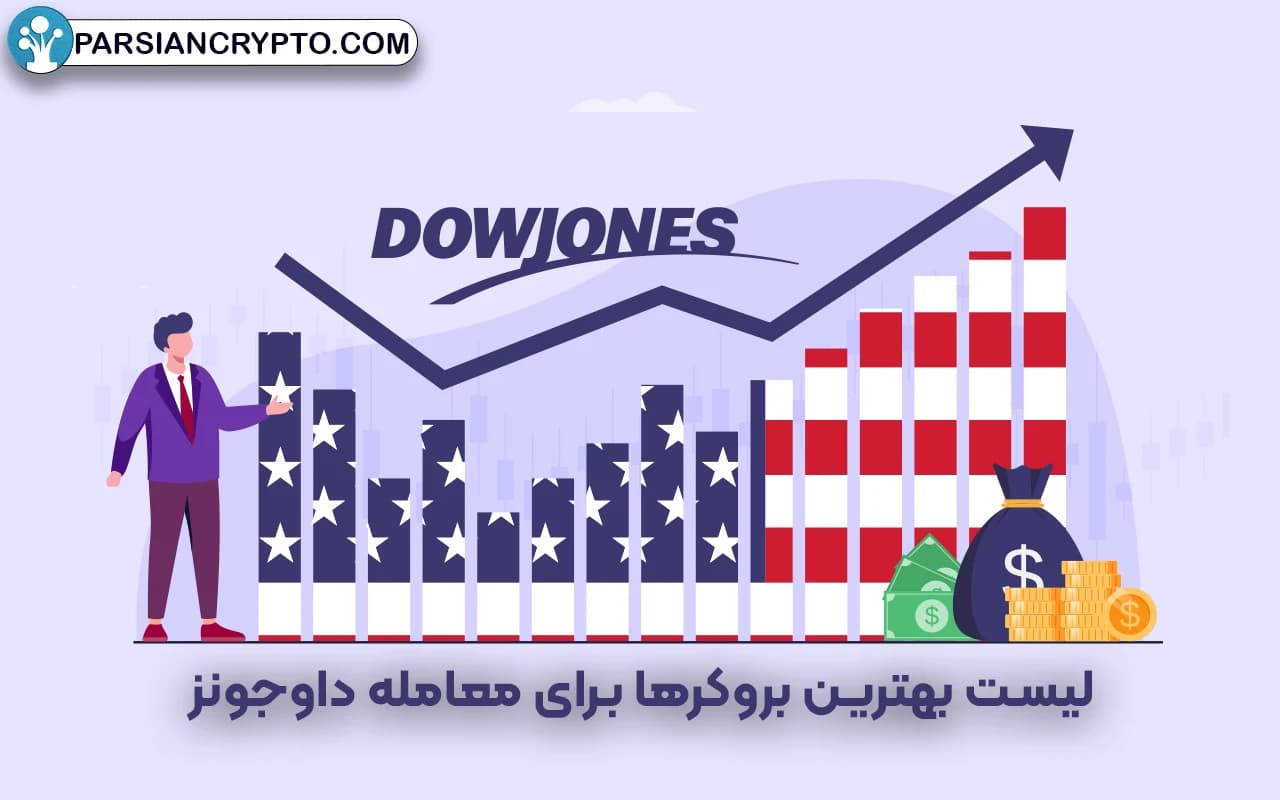 لیست بهترین بروکرها برای معامله داوجونز DJI عکس