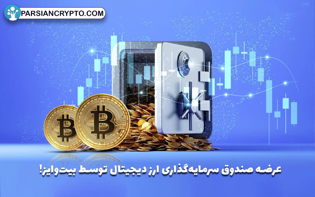 اخبار جدید: عرضه صندوق سرمایهگذاری ارز دیجیتال توسط بیتوایز! عکس