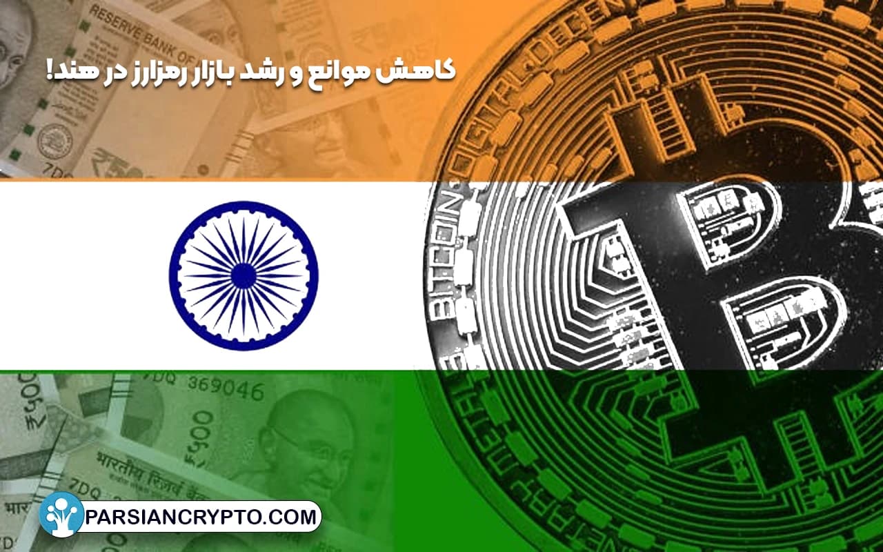 کاهش موانع و رشد بازار رمزارز در هند! عکس