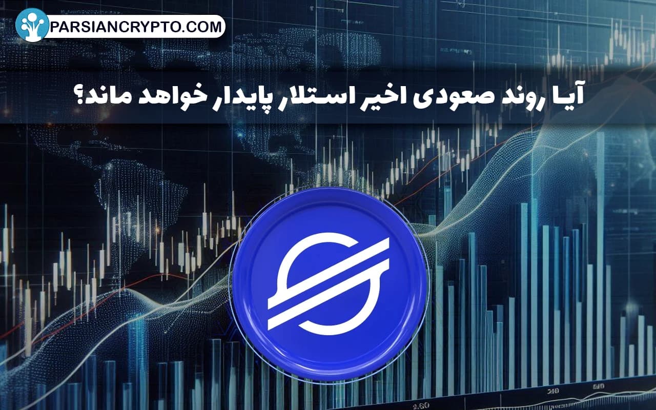 آیا روند صعودی اخیر استلار پایدار خواهد ماند؟ عکس
