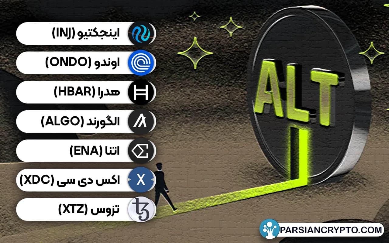 بهترین ارزهای دیجیتال برای خرید در آلت سیزن
