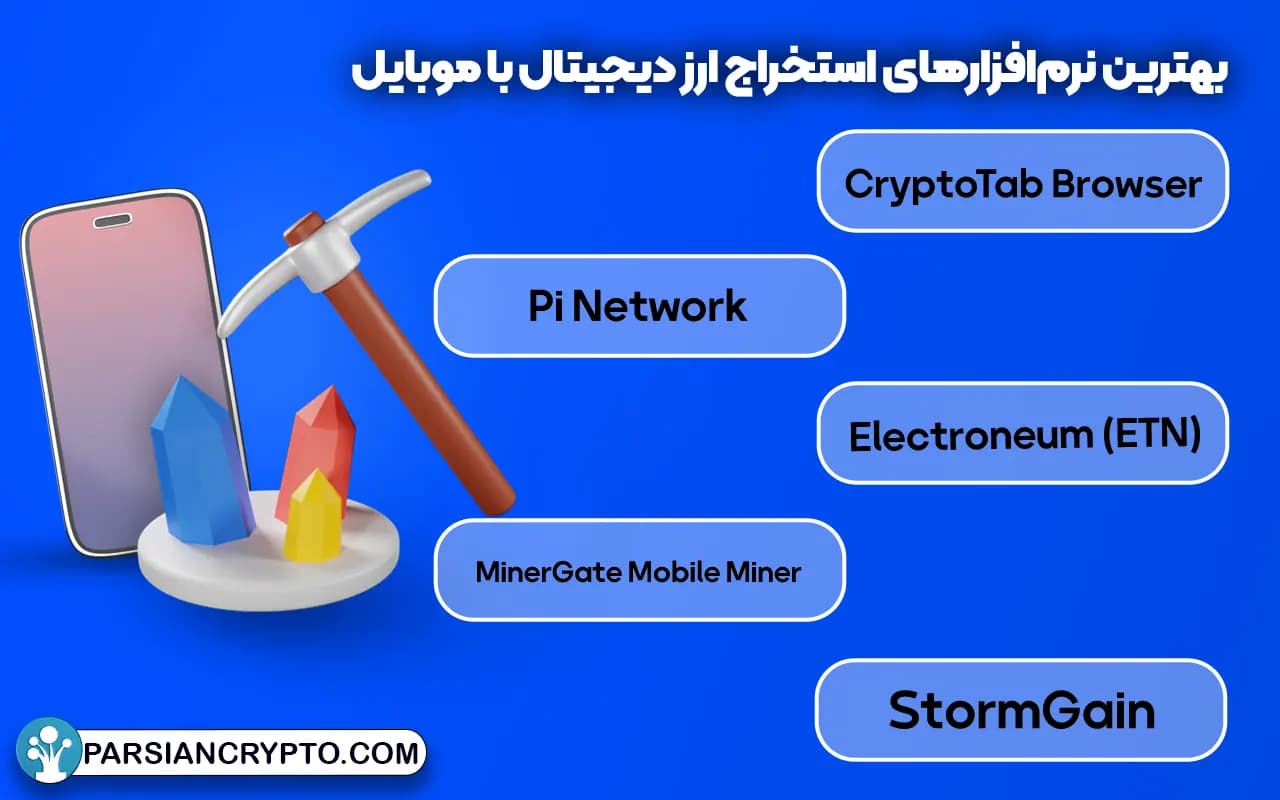 بهترین نرمافزارهای استخراج ارز دیجیتال با موبایل