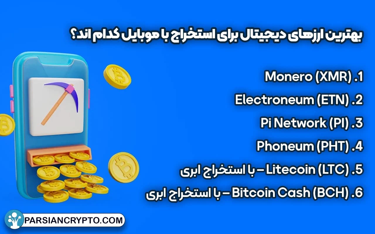 بهترین ارزهای دیجیتال برای استخراج با موبایل کدام اند؟