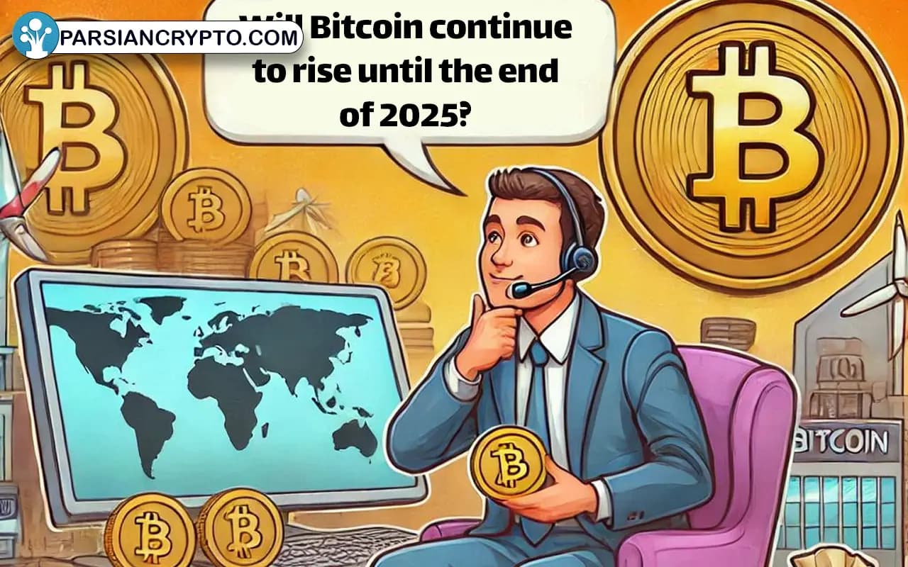 آیا بیتکوین تا پایان ۲۰۲۵ همچنان در مسیر صعودی باقی میماند؟ عکس