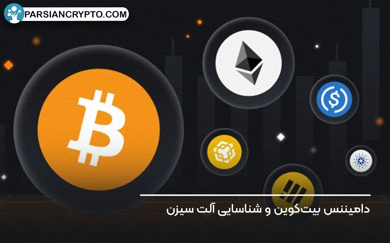 دامیننس بیتکوین و شناسایی آلت سیزن