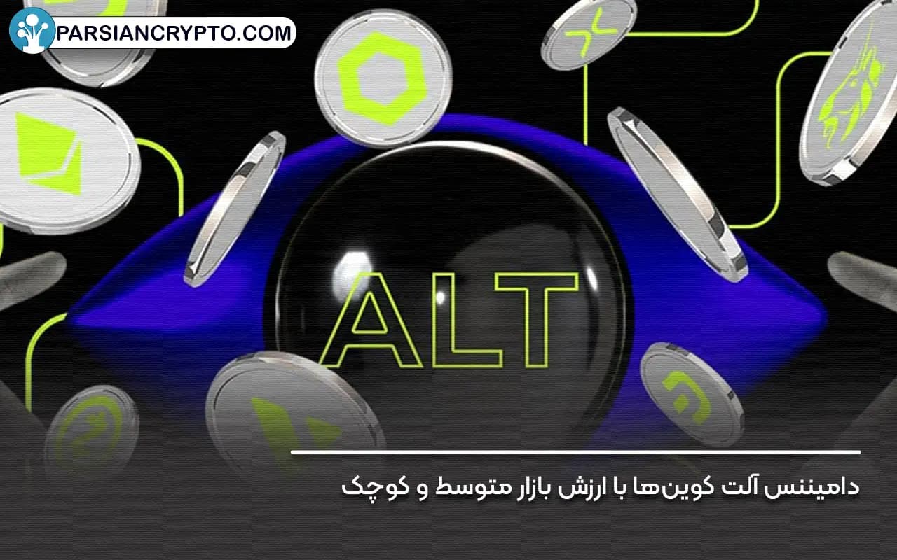 دامیننس آلت کوینها با ارزش بازار متوسط و کوچک
