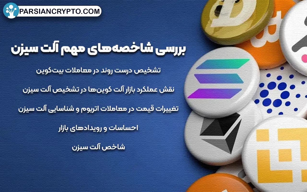 بررسی شاخصههای مهم آلت سیزن