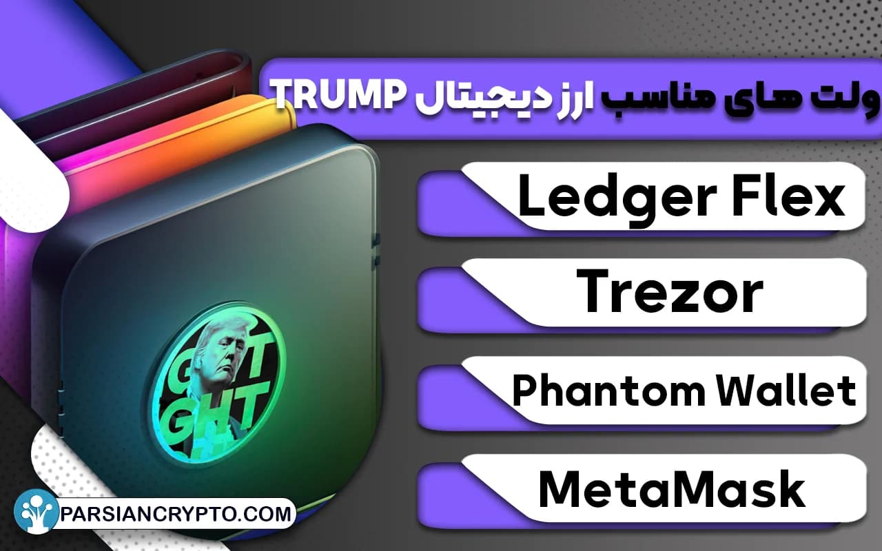 بهترین ولتها برای نگهداری ارز دیجیتال ترامپ