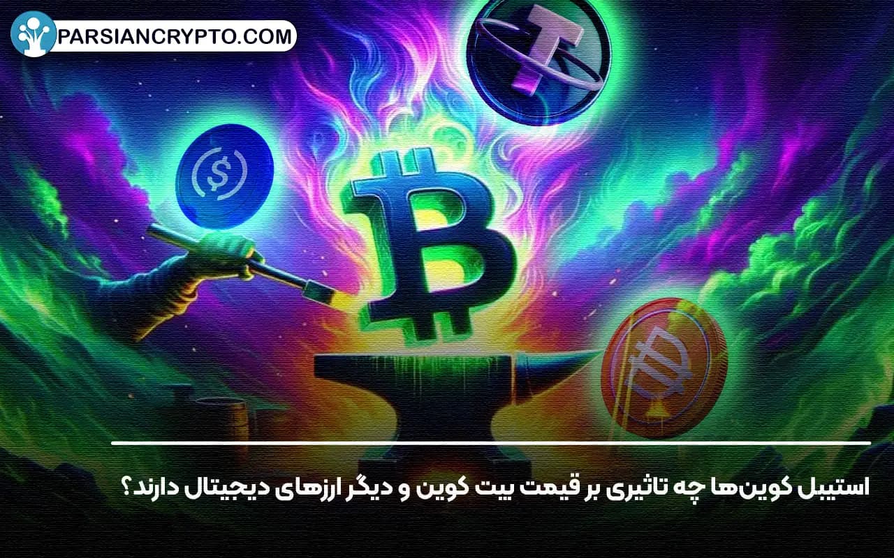 استیبل کوینها چه تاثیری بر قیمت بیت کوین و دیگر ارزهای دیجیتال دارند؟