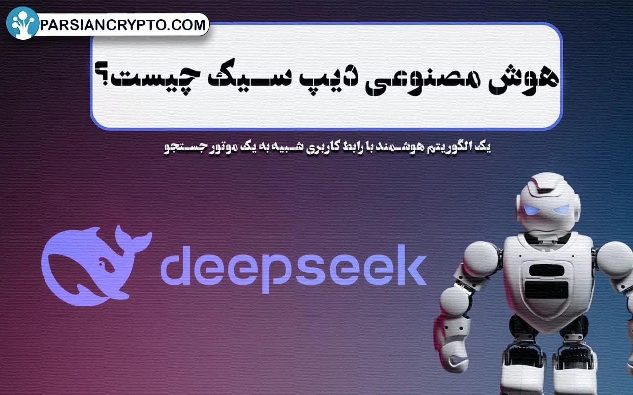 هوش مصنوعی دیپ سیک چیست؟