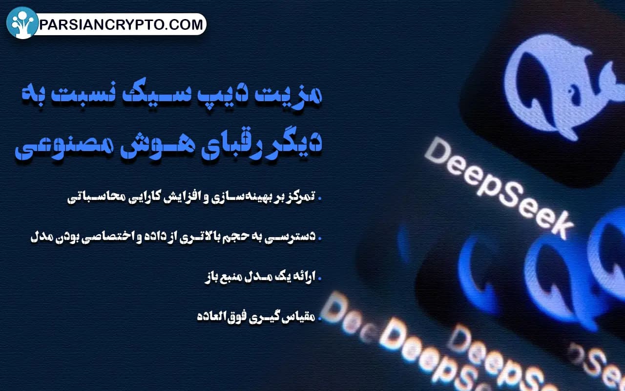 مزیت دیپ سیک نسبت به دیگر رقبای هوش مصنوعی چیست؟