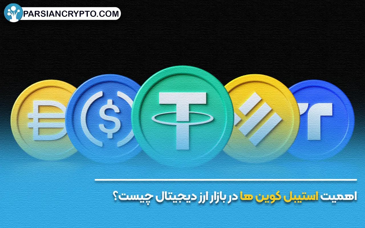 اهمیت استیبل کوین ها در بازار ارز دیجیتال چیست؟