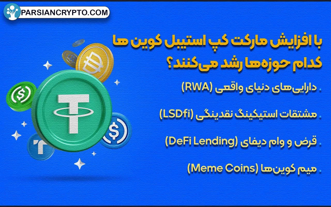 با افزایش مارکت کپ استیبل کوین ها کدام حوزهها رشد میکنند؟