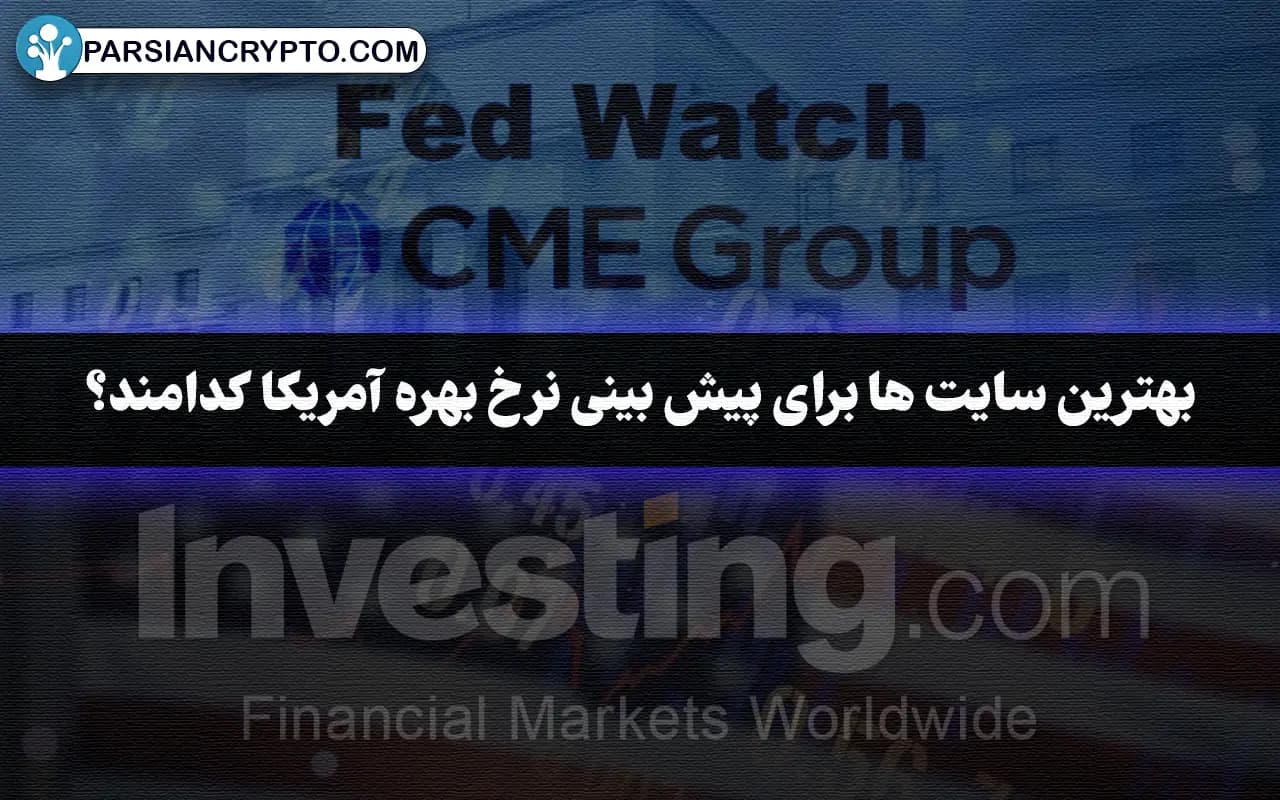 بهترین سایت ها برای پیش بینی نرخ بهره آمریکا کدامند؟