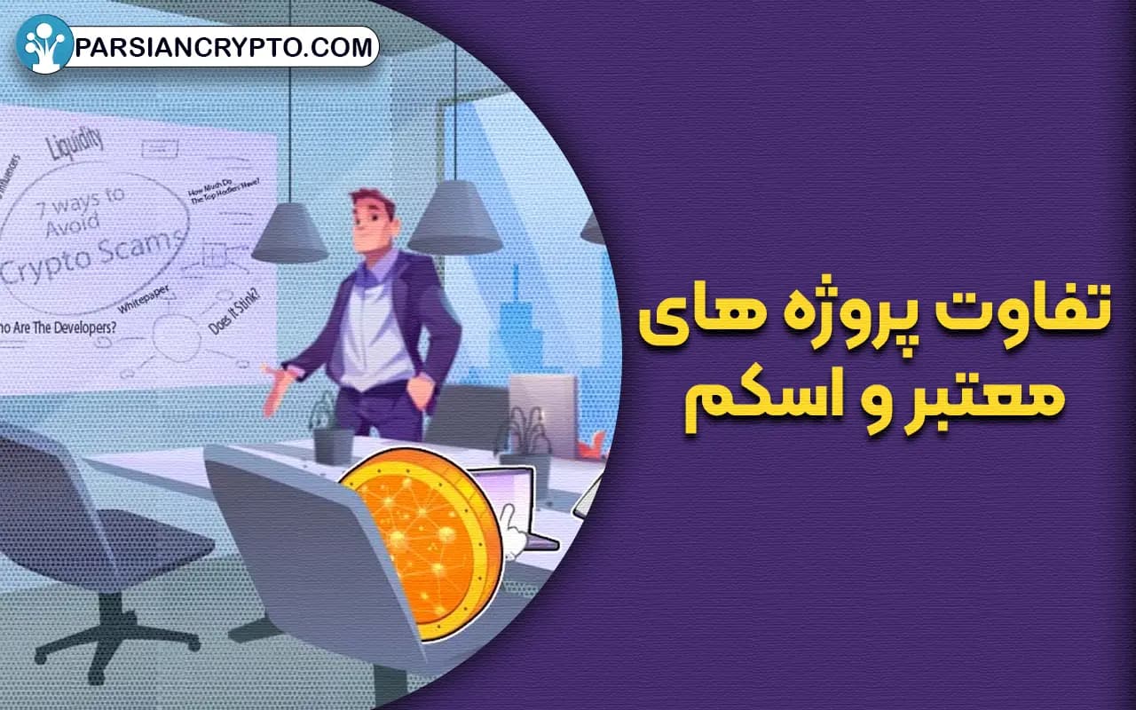 تفاوت پروژه های معتبر و اسکم