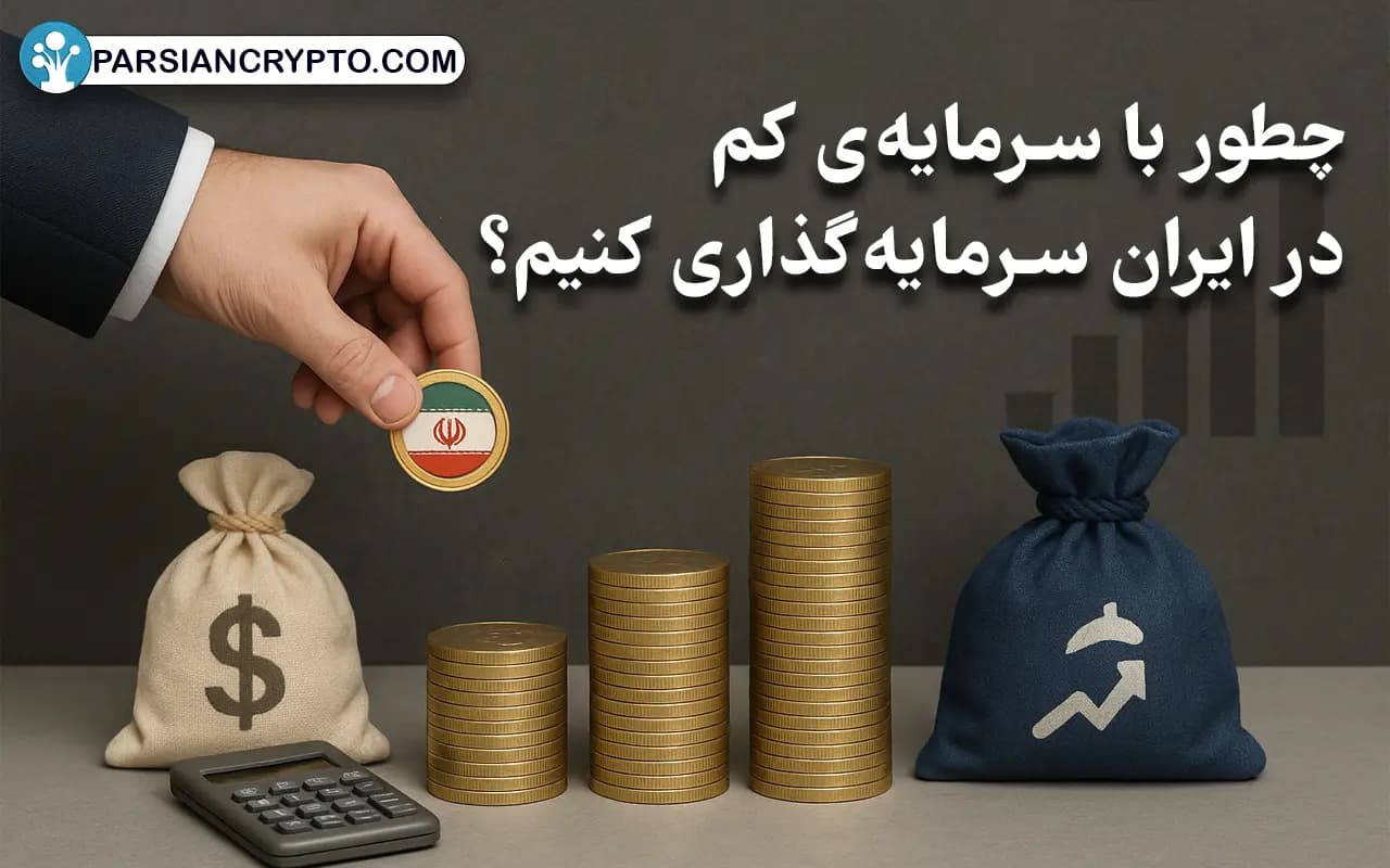 راهنمای سرمایهگذاری با پول کم در 1404 | بهترین روش ها در ایران کدام اند؟ عکس