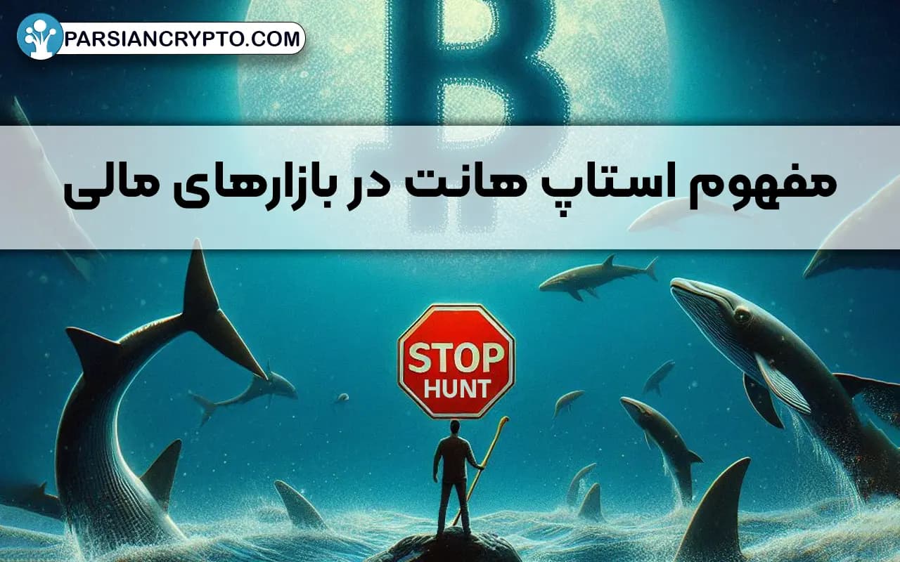 مفهوم استاپ هانت در بازارهای مالی چیست و چگونه از Stop Hunt در معاملات استفاده کنیم؟ عکس