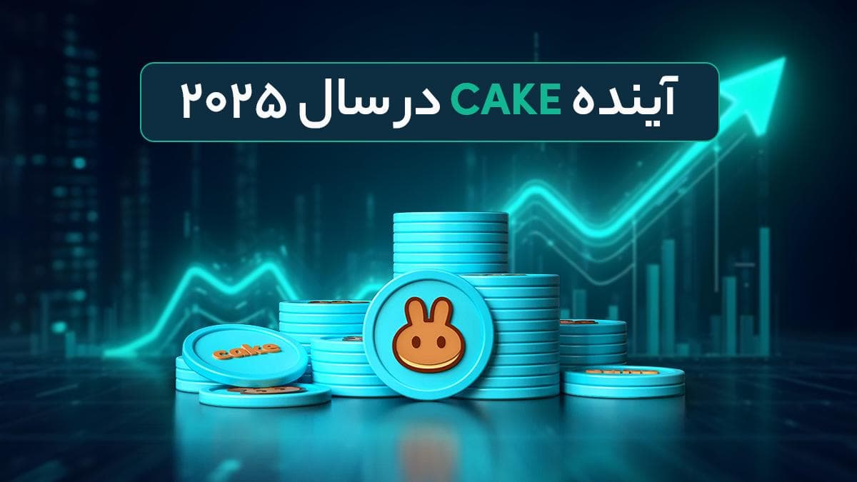 تحلیل آینده پنکیک سواپ و توکن CAKE در سال 2025: نوآوریها، حاکمیت و رقابت در دنیای DEXها عکس