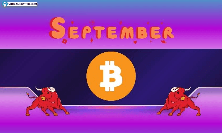 بیت کوین در آستانه جهش بزرگ؛ چگونه سپتامبر میتواند ورق را برگرداند؟ عکس