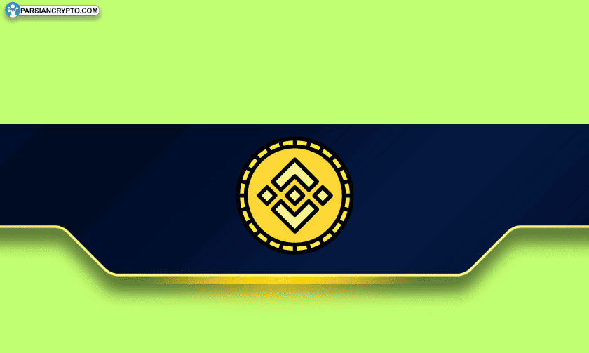 BNB در آستانه جهش؛ مقاومت حیاتی به حمایت تبدیل شد! عکس