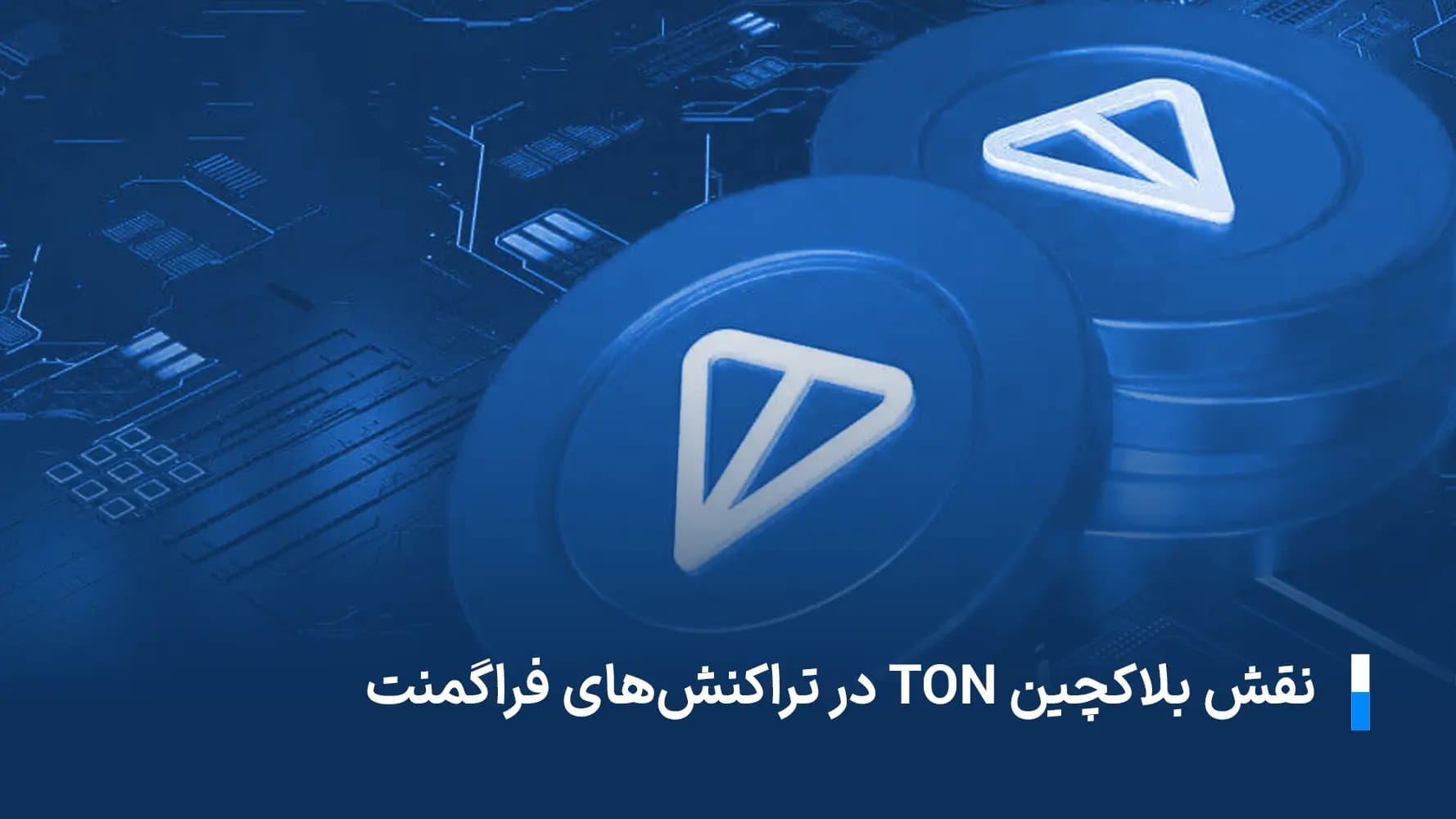 نقش بلاکچین تون در تراکنش های فراگمنت
