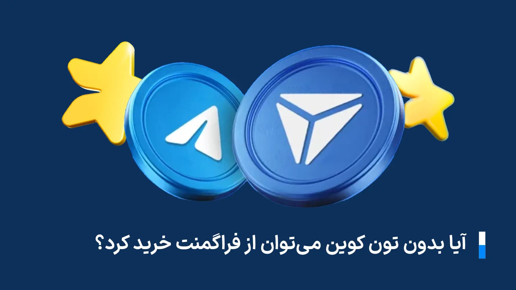 آیا بدون تون کوین می توان فراگمنت خرید