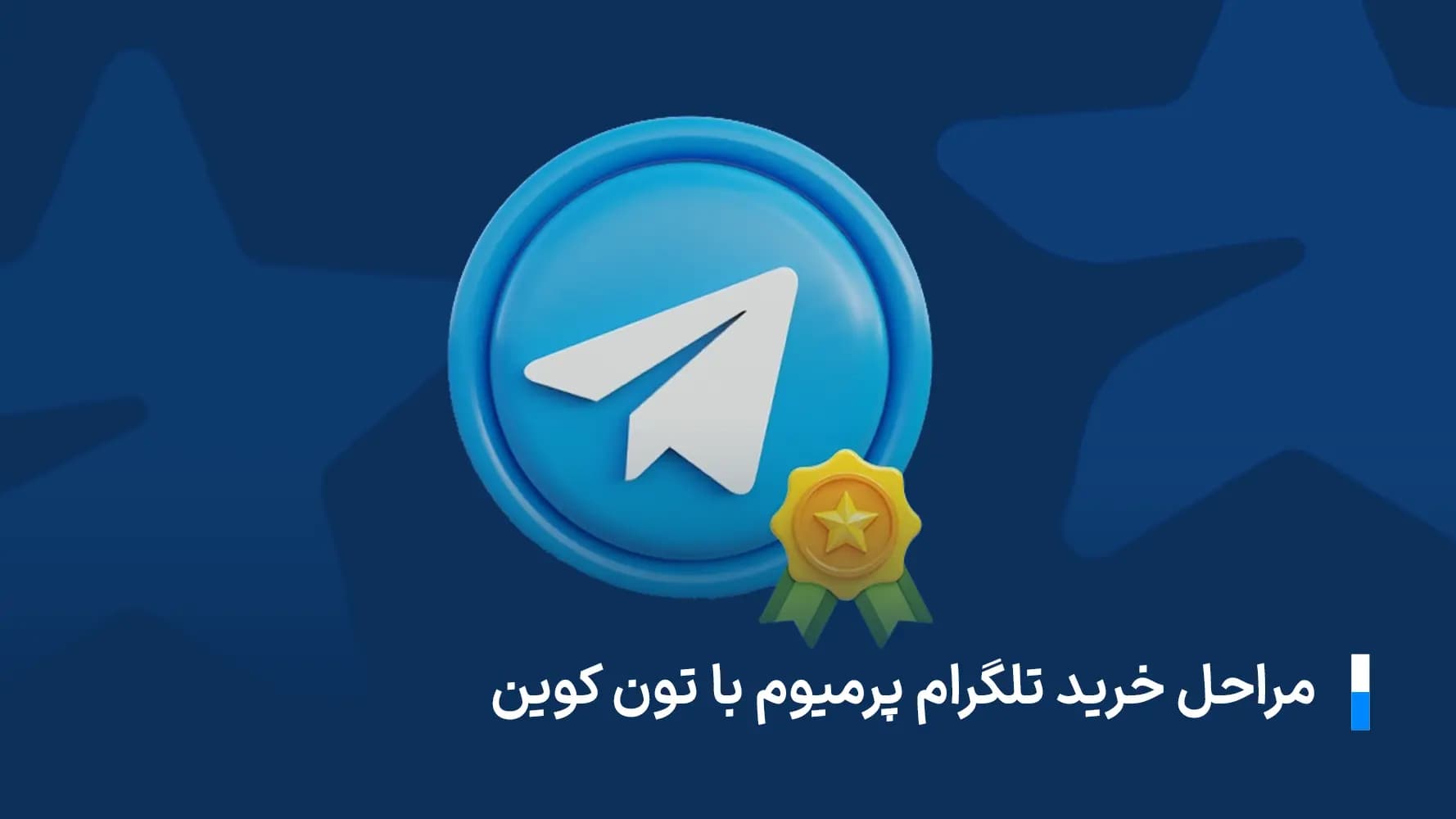 خرید تلگرام پریمیوم با تون کوین