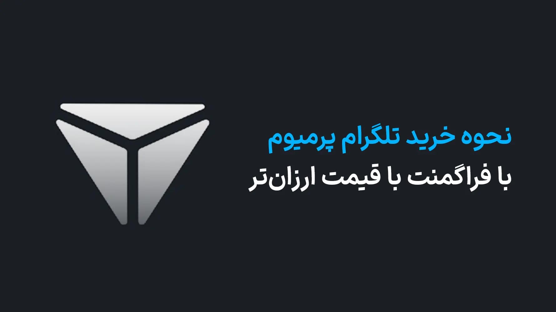 نحوه خرید تلگرام پرمیوم با فراگمنت با قیمت ارزانتر عکس