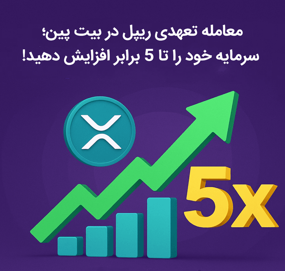 معامله تعهدی ریپل در بیت پین؛ سرمایه خود را تا 5 برابر افزایش دهید! عکس