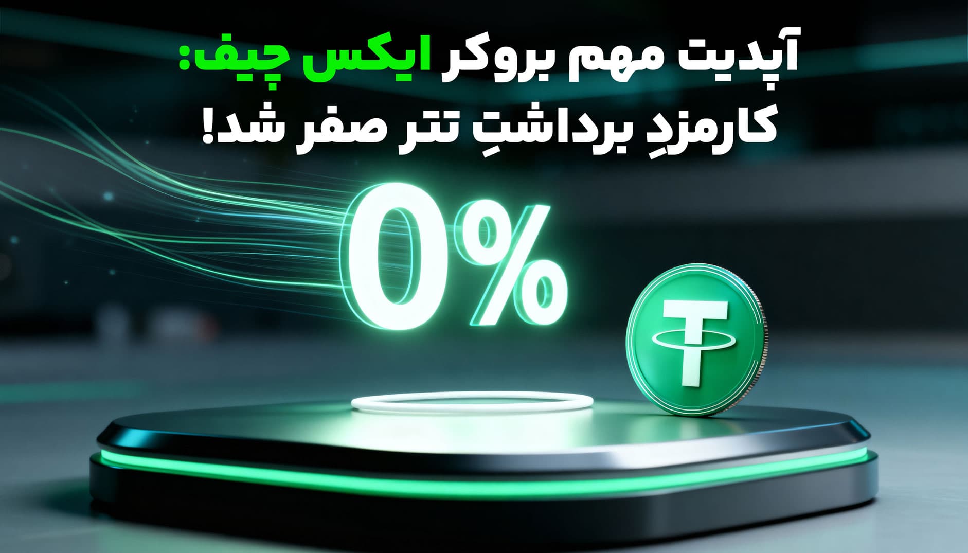 آپدیت مهم بروکر ایکس چیف: کارمزدِ برداشتِ تتر صفر شد! عکس