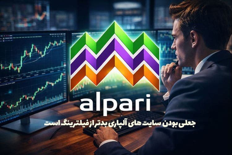 جعلی بودن سایت های آلپاری بدتر از فیلترینگ است