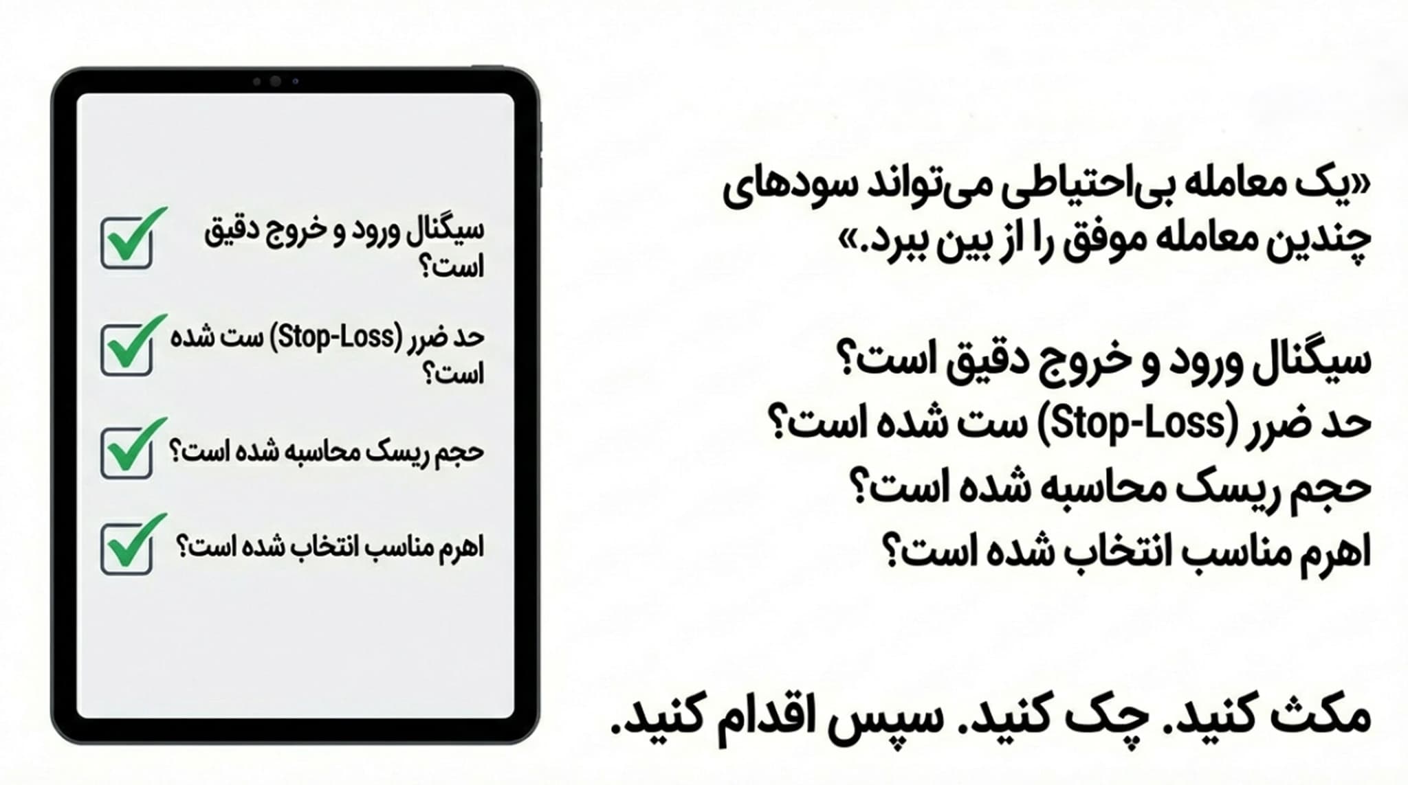 خلاصه چک لیست مدیریت معاملات اهرم دار