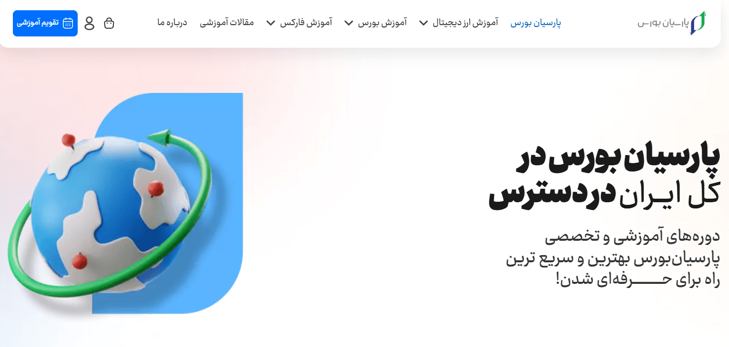 آموزش بازارهای مالی با آکادمی پارسیان بورس! عکس